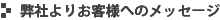 弊社よりお客様へのメッセージ