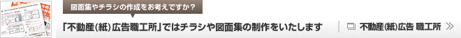 不動産（紙）広告 職工所