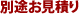 別途お見積り
