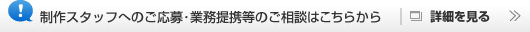 パートナー募集へ
