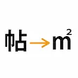 帖→㎡