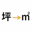 坪→㎡