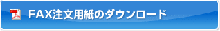 FAX注文用紙のダウンロード