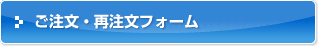 ご注文・再注文フォーム