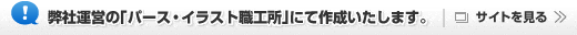 パース・イラスト職工所