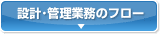 設計・管理業務のフロー