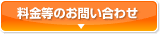 料金等のお問い合わせ