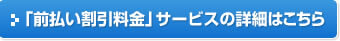 「前払い割引料金」サービスの詳細