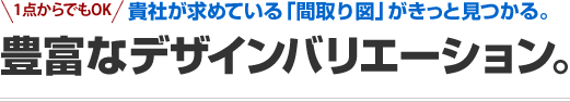 豊富なデザインバリエーション。