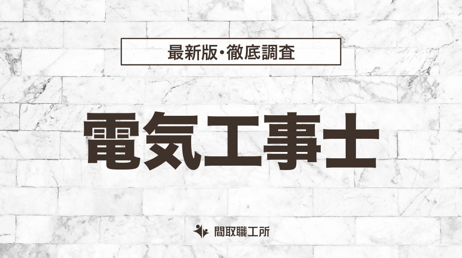 電気工事士