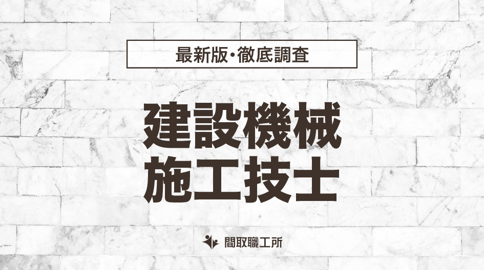 建設機械施工技士