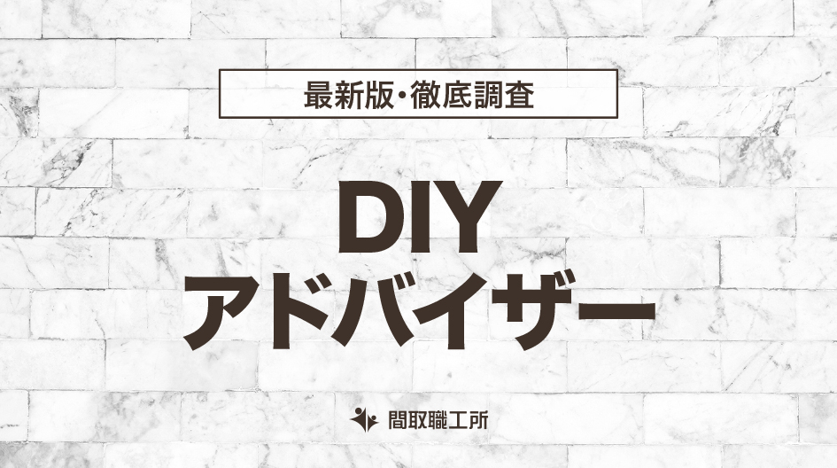 DIYアドバイザー