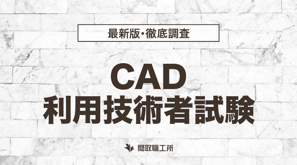 CAD利用技術者試験