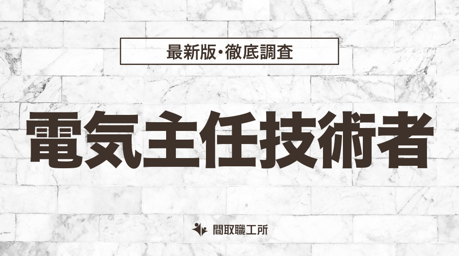 電気主任技術者