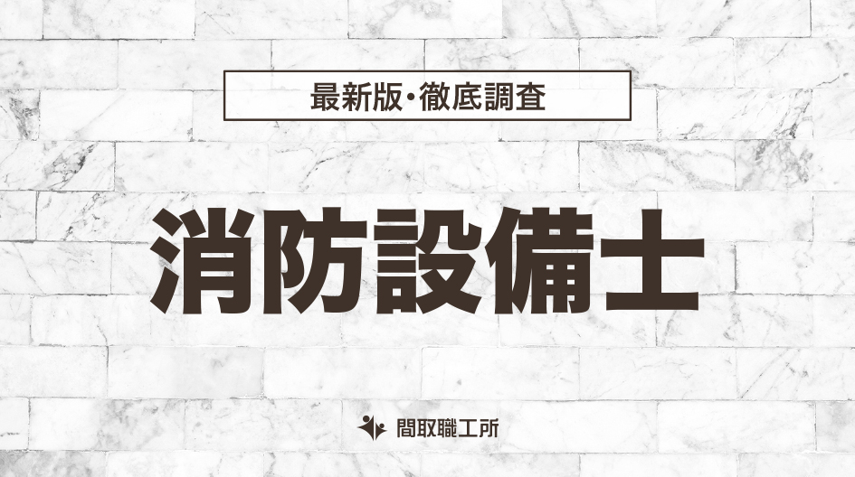 消防設備士