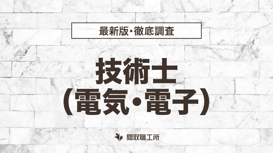 技術士(電気・電子)