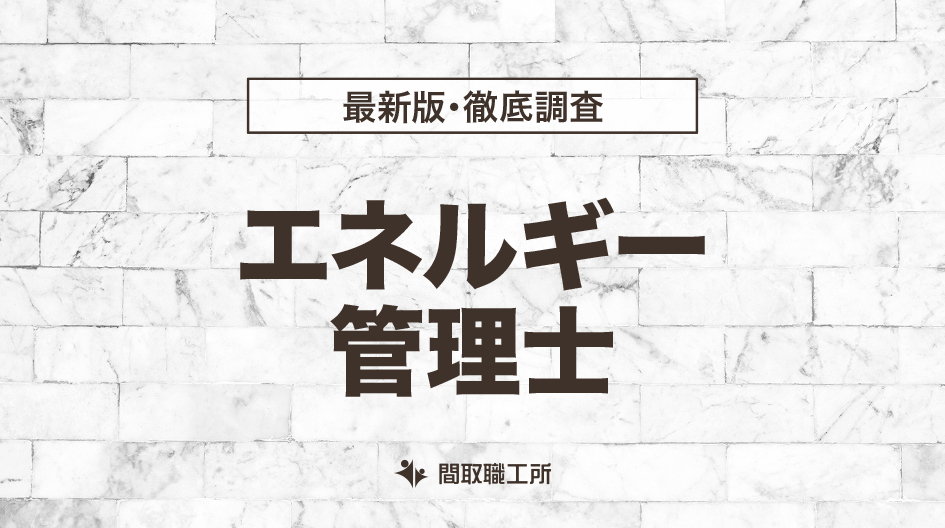 エネルギー管理士
