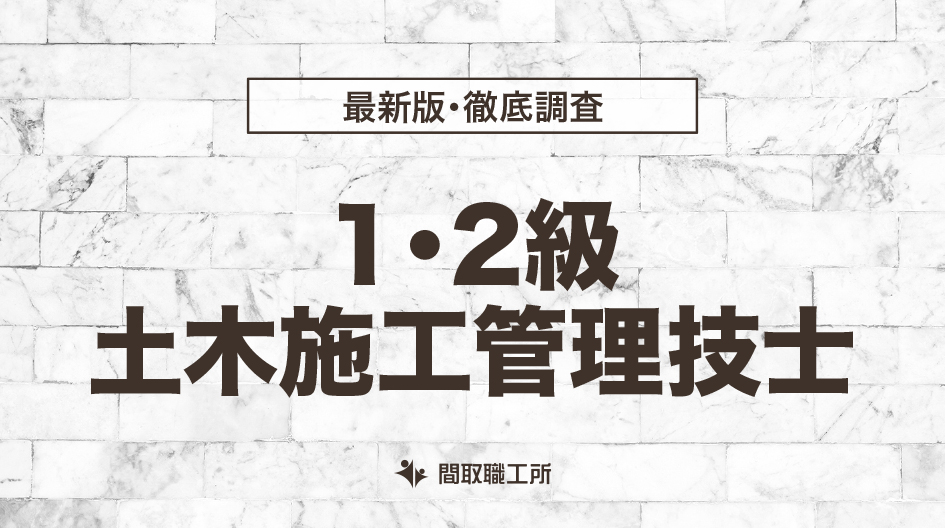 1・2級土木施工管理技士