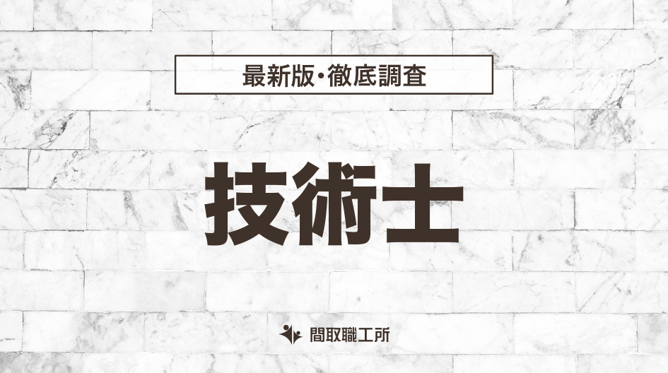 技術士(建設部門)