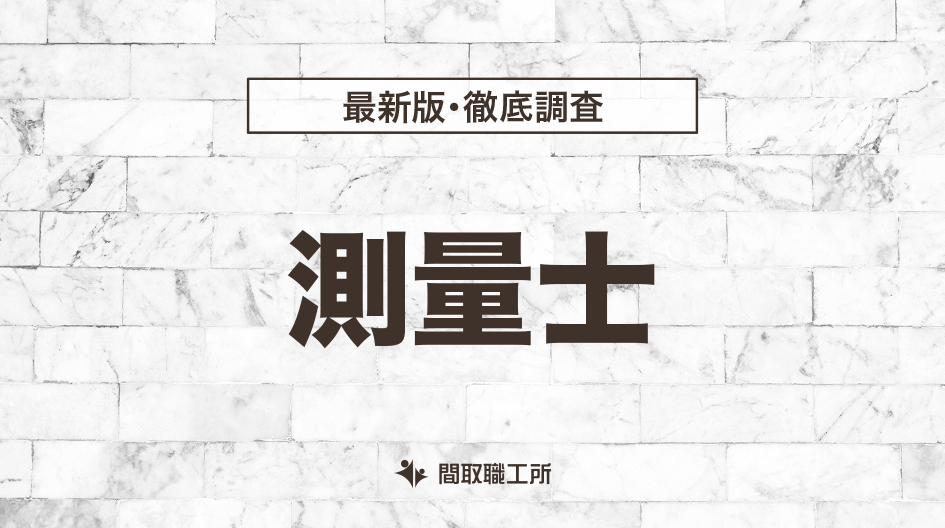 測量士