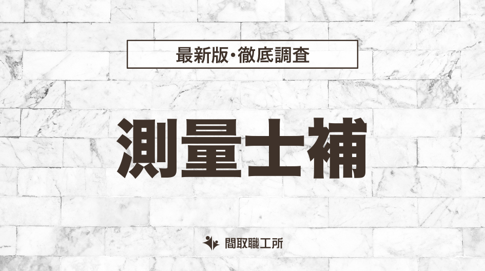 測量士補
