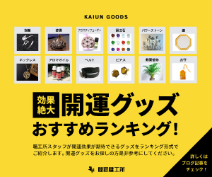 開運グッズおすすめランキング200選！【効果絶大】