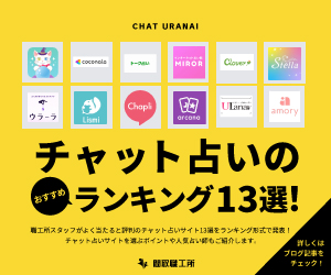 チャット占いのおすすめランキング13選！