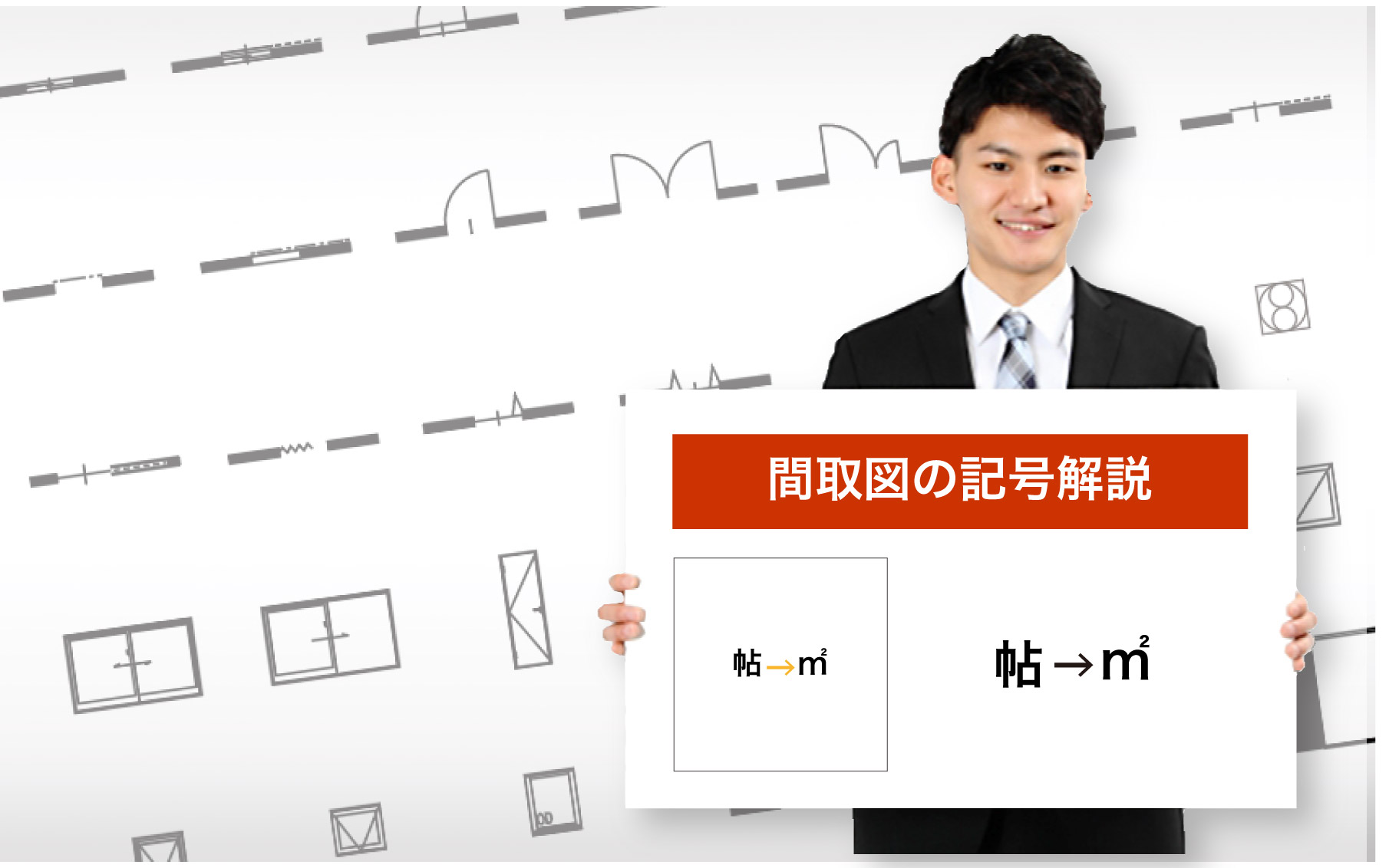 帖→㎡ 間取り図 図面記号の意味