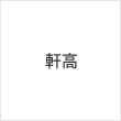 軒高