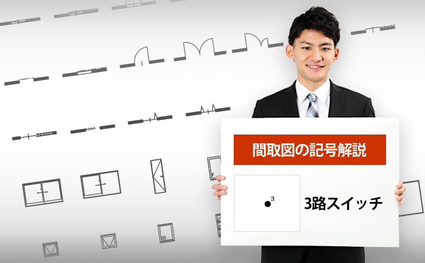 3路スイッチの記号