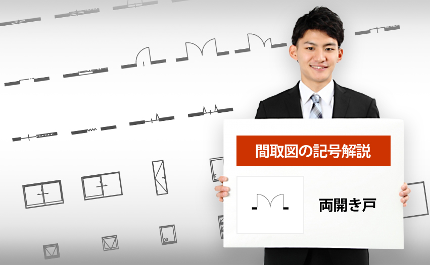 両開き戸の記号