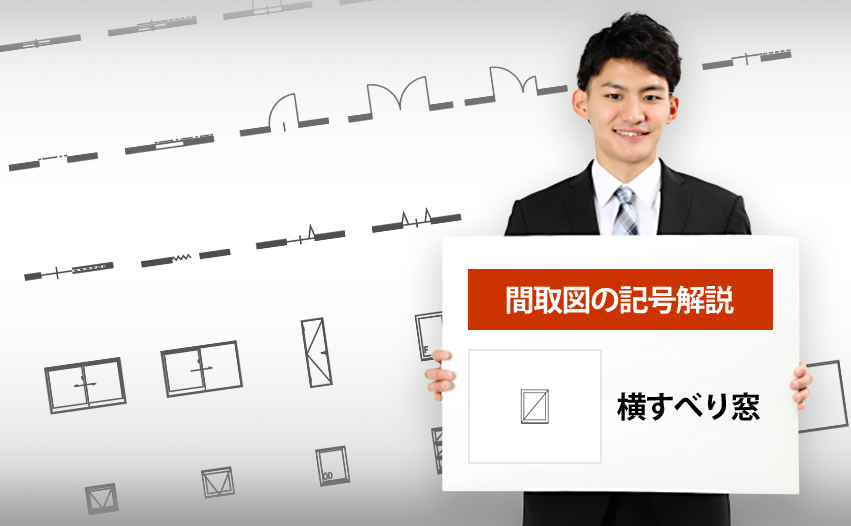 横すべり窓の記号