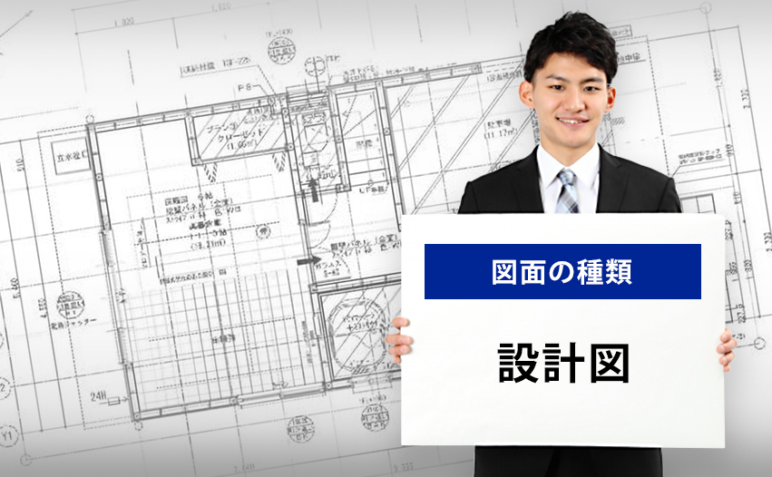 図面の種類 設計図とは