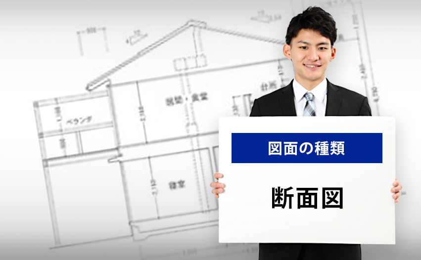 図面の種類 断面図とは