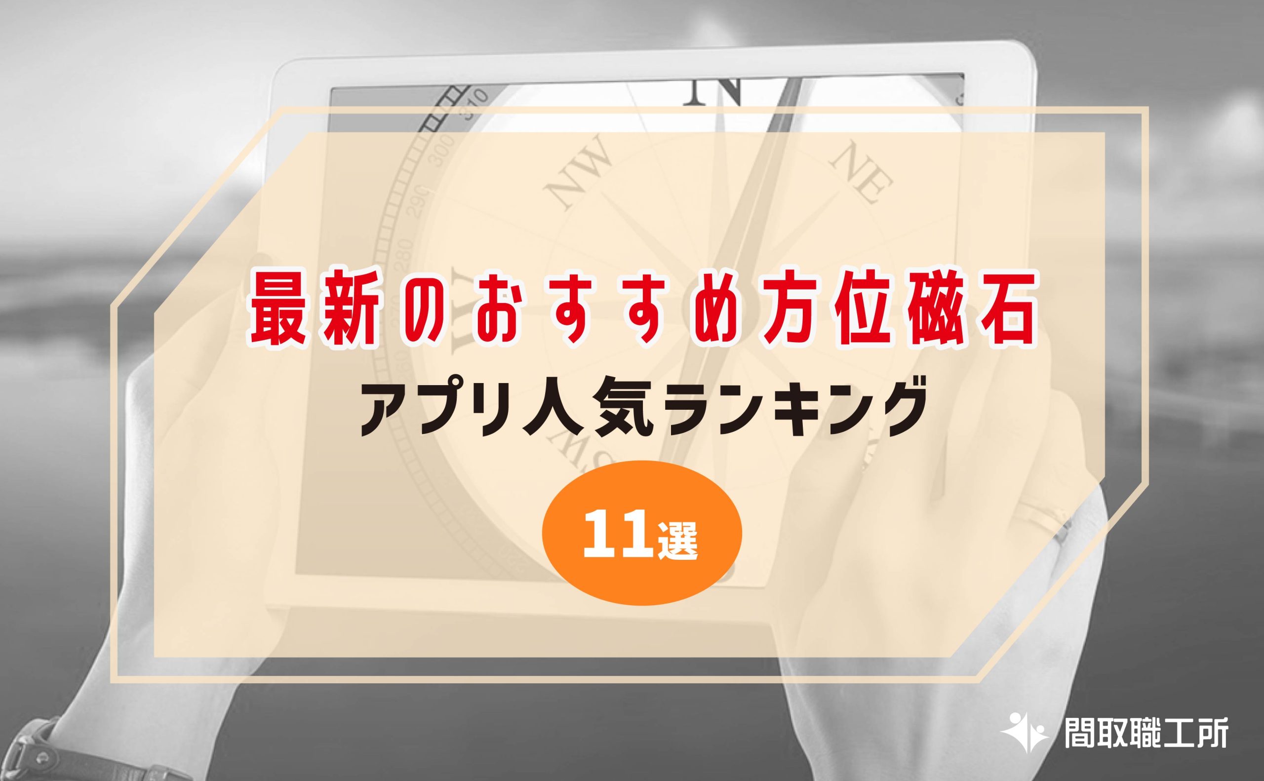最新のおすすめ方位磁石 コンパス アプリ人気ランキング11選
