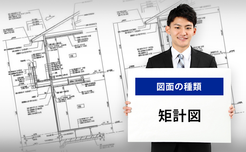 図面の種類 矩計図とは