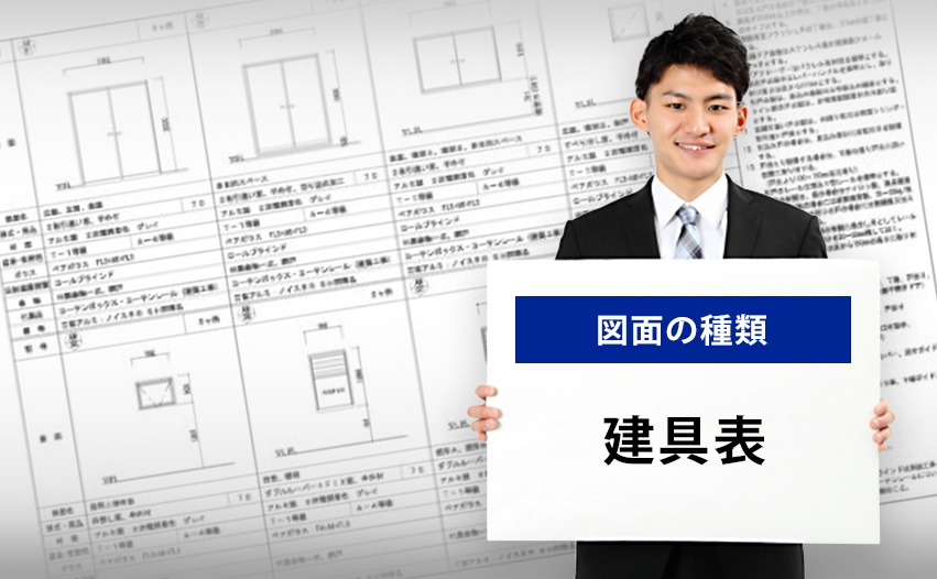 図面の種類 建具表とは