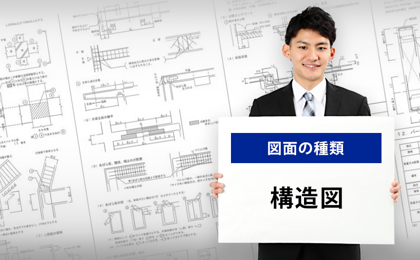 図面の種類 構造図とは