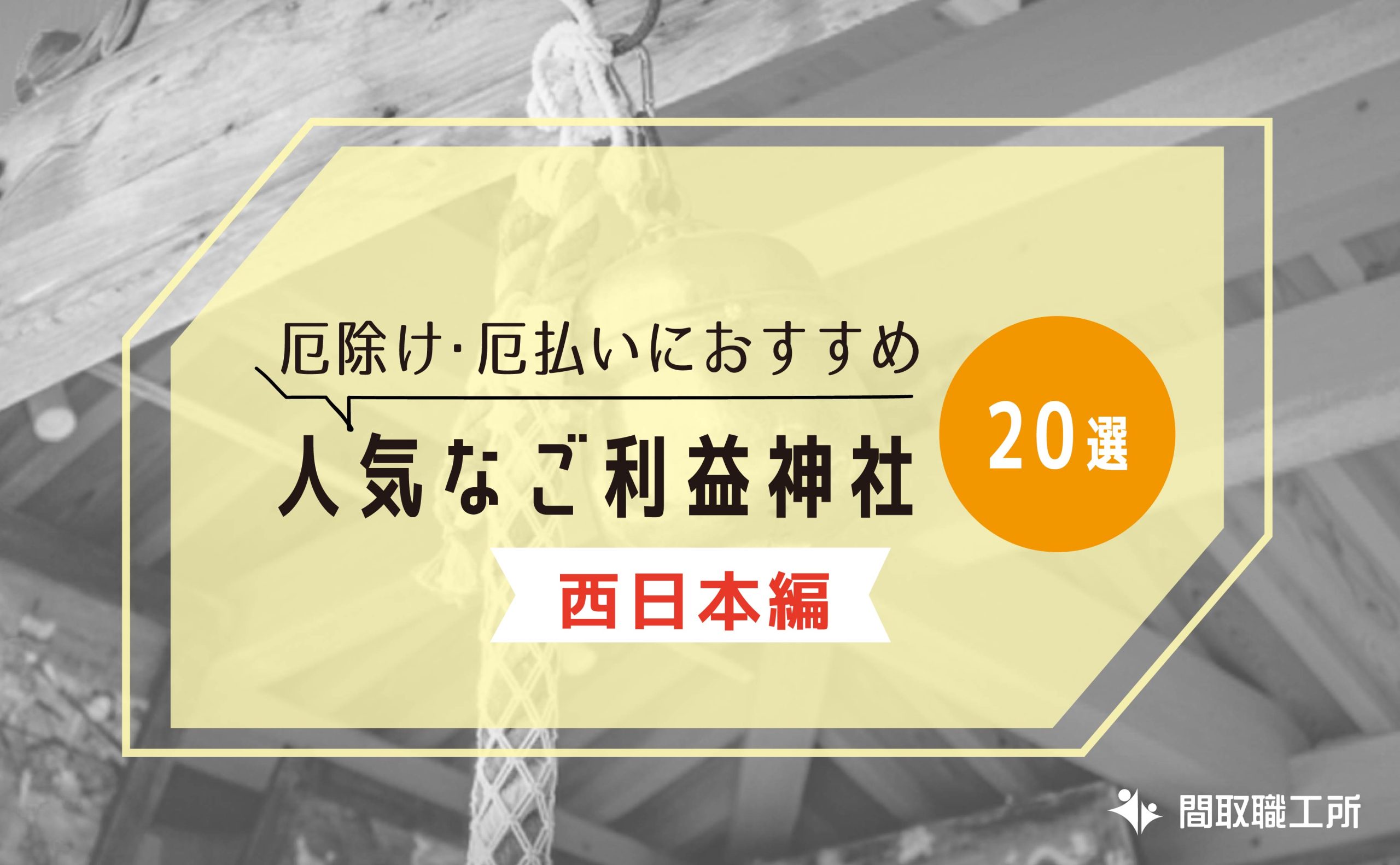 厄除け・厄払いにおすすめの人気のご利益神社20選【西日本編】