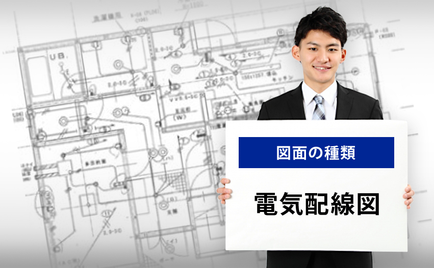 図面の種類 電気設備図とは