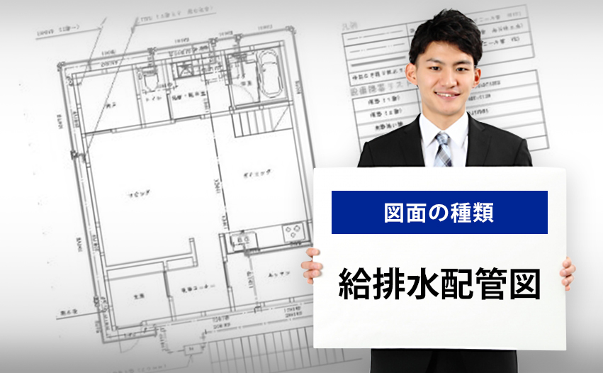 図面の種類 給排水衛生設計図とは