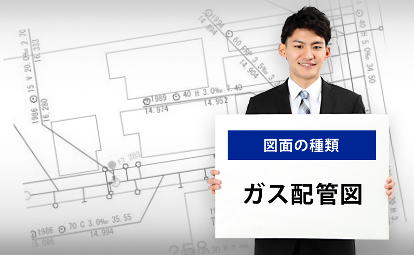 図面の種類 ガス配管図とは