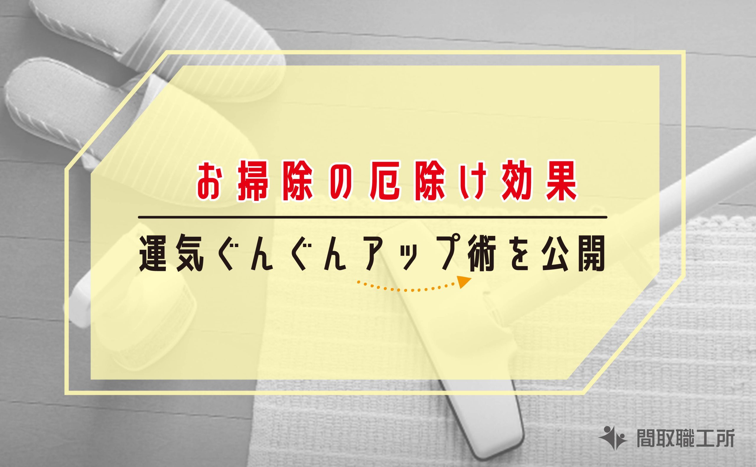 お掃除の厄除け効果は絶大。運気ぐんぐんアップ術を公開