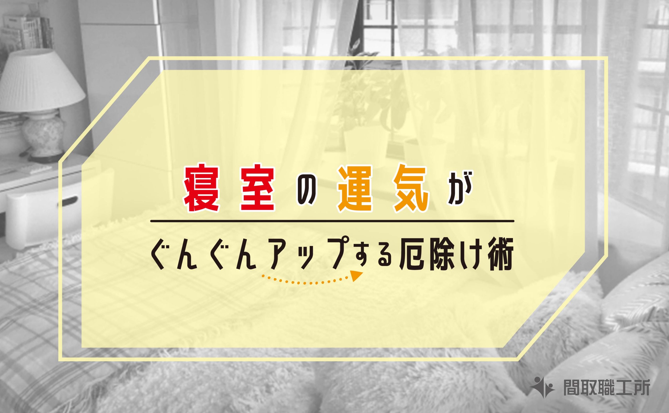 寝室の運気がぐんぐんアップする厄除け術
