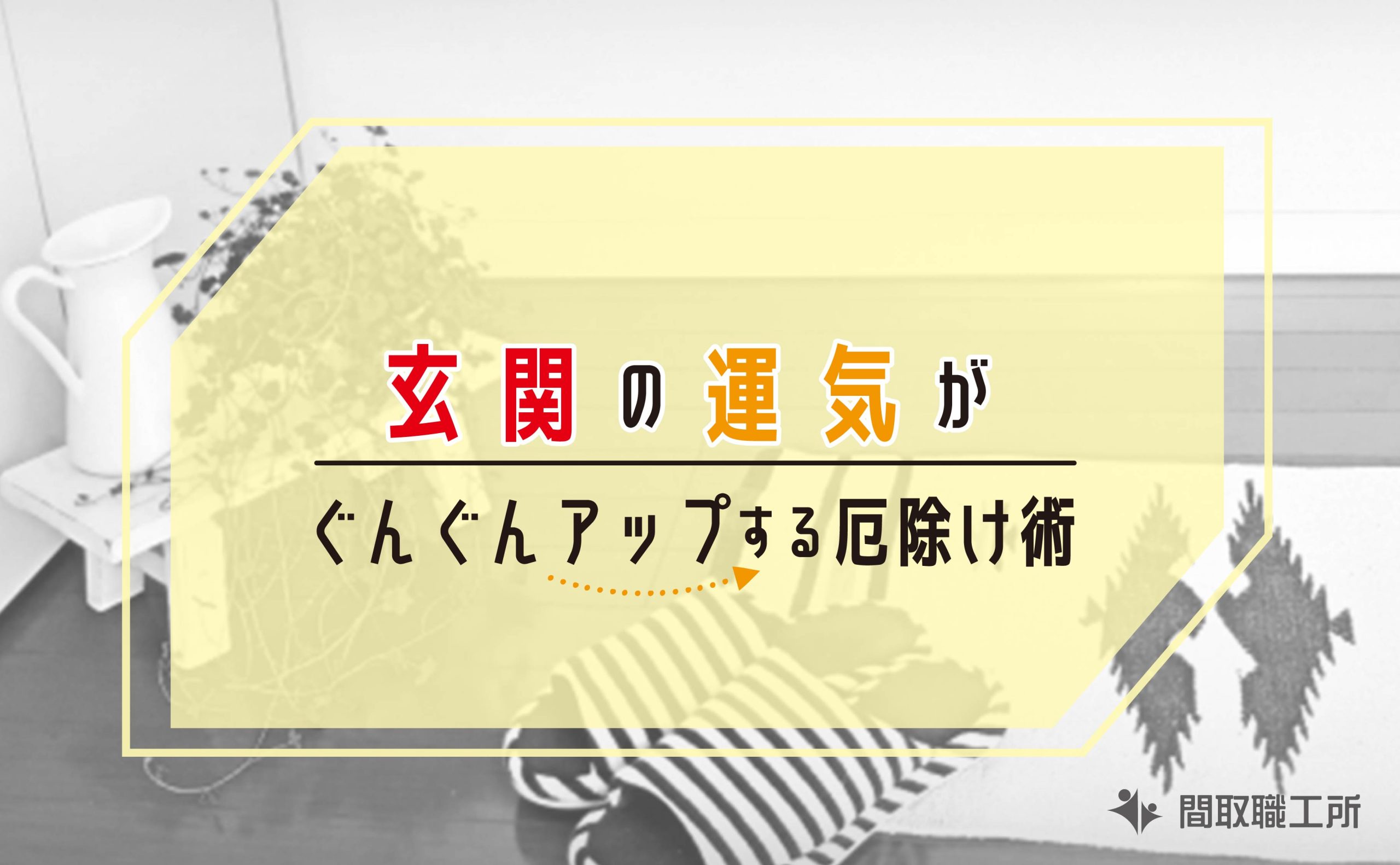 玄関の運気がぐんぐんアップする厄除け術