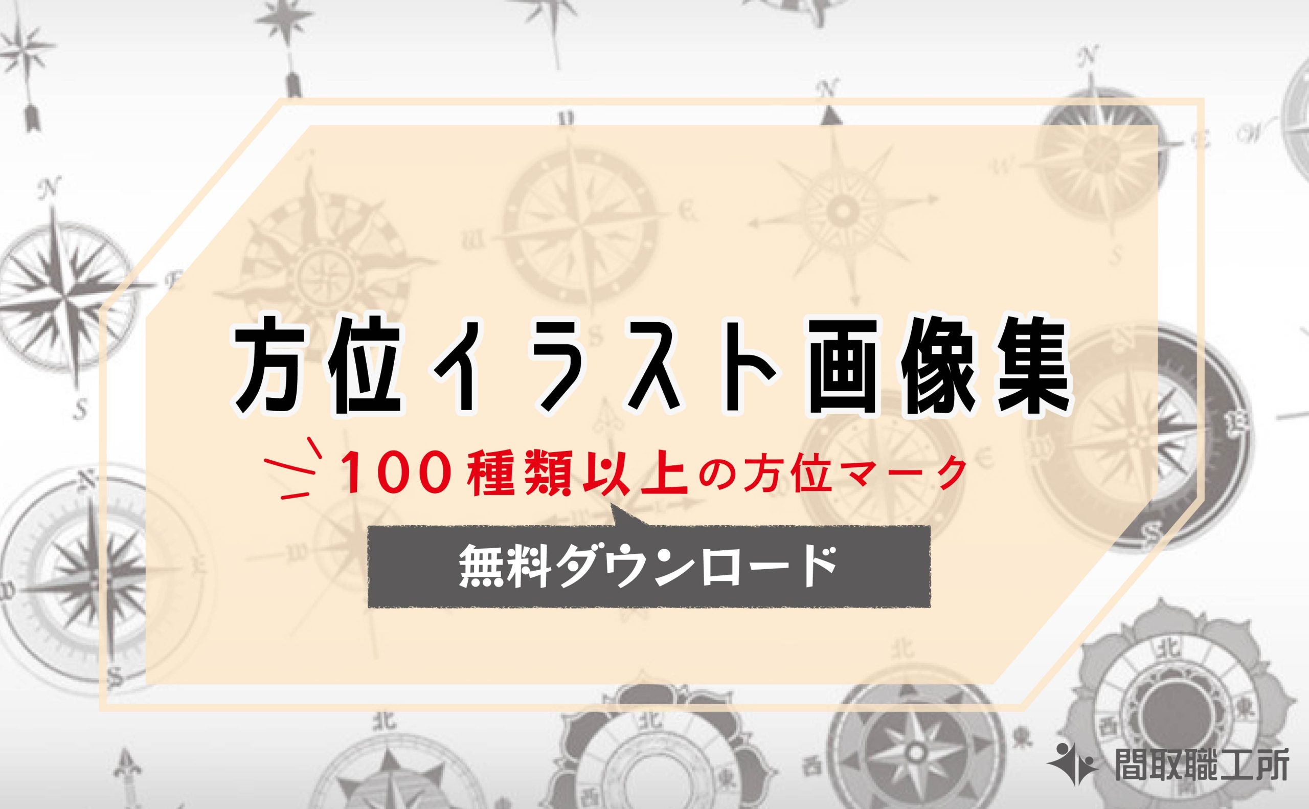 方位イラスト画像集 100種類以上の方位マーク無料ダウンロード