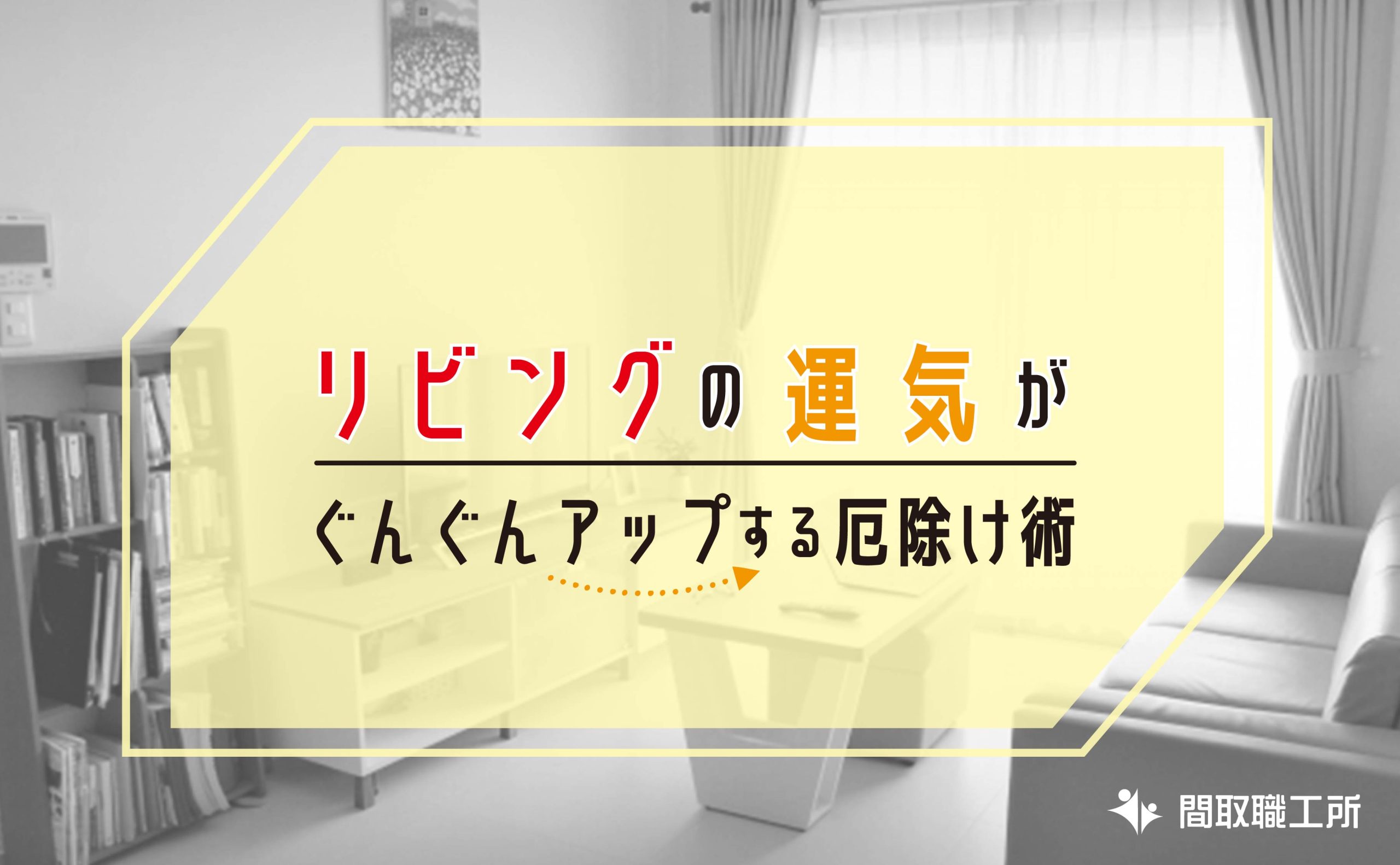 リビングの運気がぐんぐんアップする厄除け術