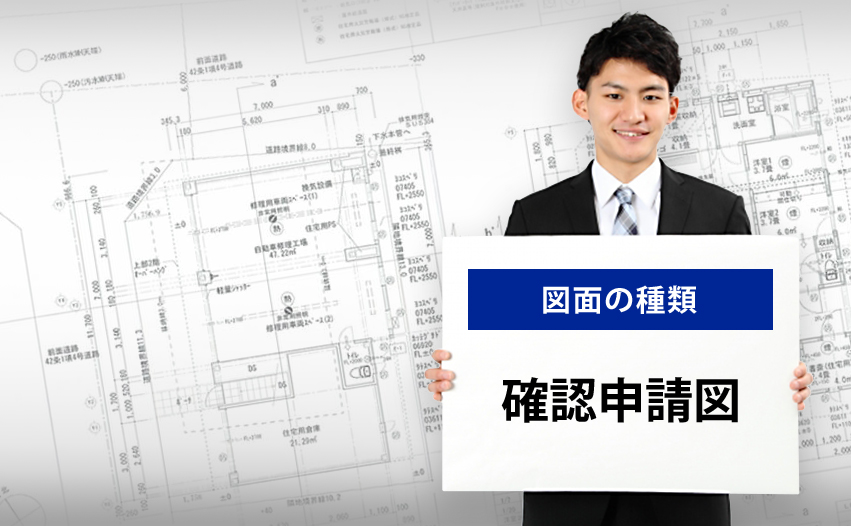 図面の種類 確認申請図とは