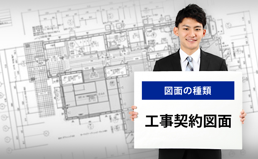 図面の種類 工事契約図とは