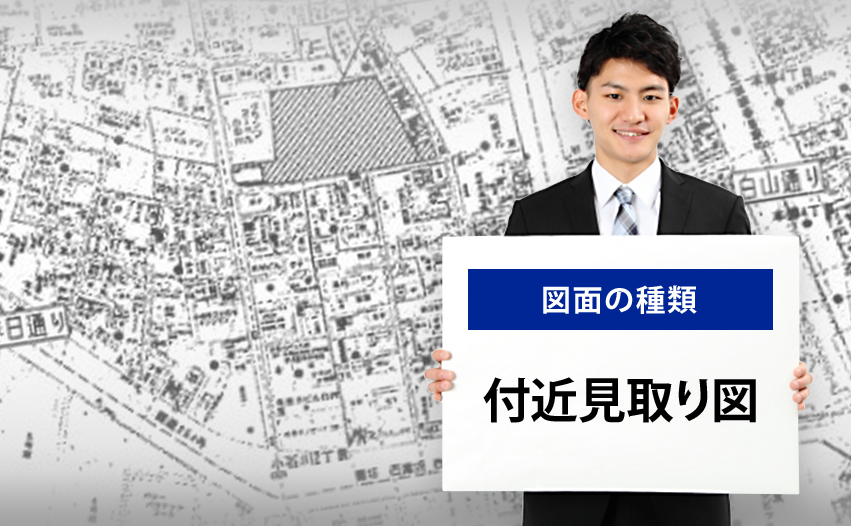図面の種類 付近見取図とは
